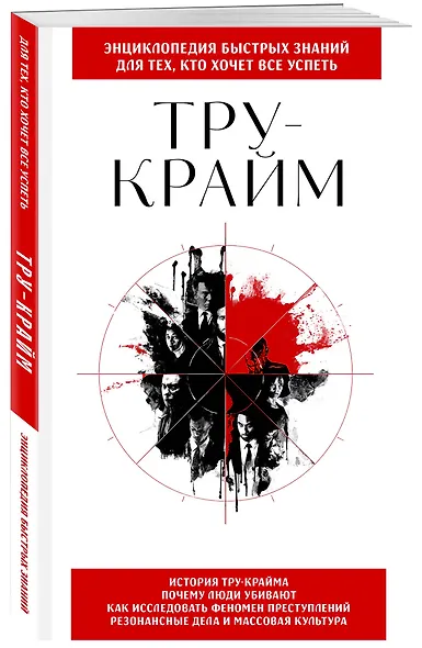 Тру-крайм. Для тех, кто хочет все успеть - фото 3