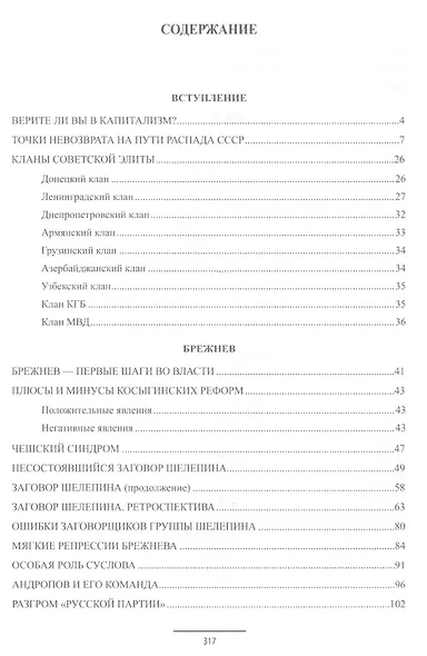 Закат советской империи. От Брежнева до Горбачева. 1966-1991 - фото 6