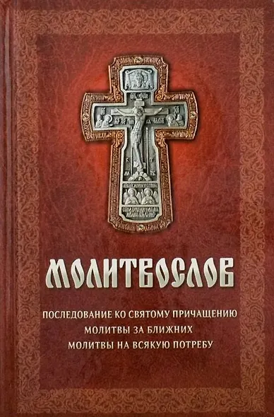 Молитвослов: Последование ко Святому Причащению. Молитвы за ближних. Молитвы на всякую потребу - фото 1