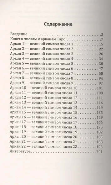 Арканы Таро. Великие символы чисел. 2-е изд. - фото 2
