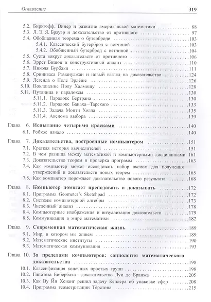 Изменчивая природа математического доказательства. Доказать нельзя поверить - фото 3