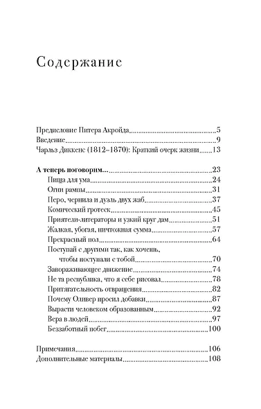 Беседы с Чарльзом Диккенсом - фото 3