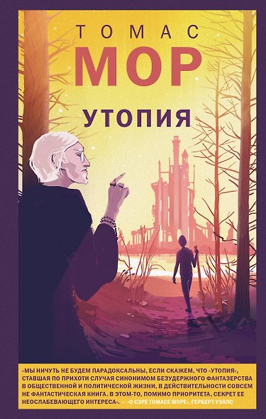 Утопия - фото 1