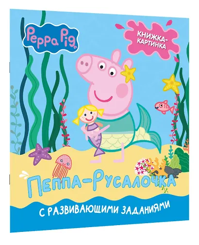 Свинка Пеппа. Книжка-картинка. Пеппа-русалочка - фото 3