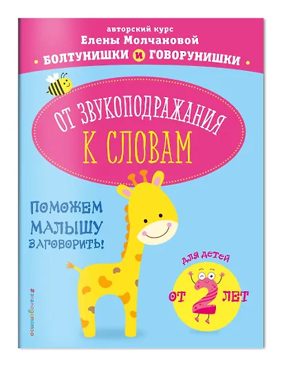 От звукоподражания к словам: для детей от 2-х лет - фото 3