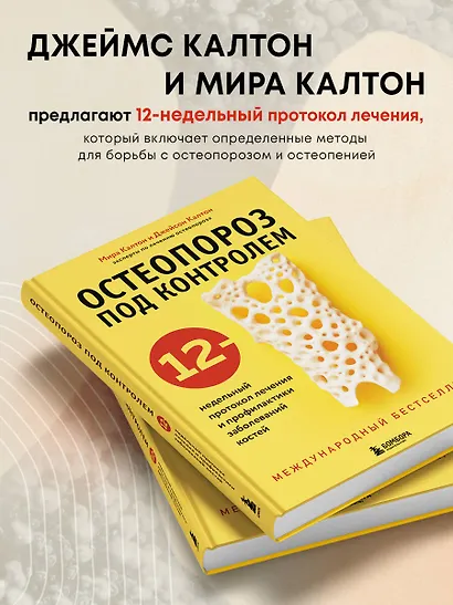 Остеопороз под контролем. 12-недельный протокол лечения и профилактики заболеваний костей - фото 5