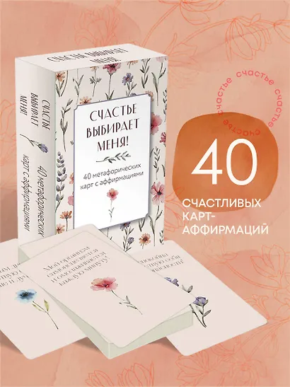 Счастье выбирает меня! 40 метафорических карт с аффирмациями - фото 4