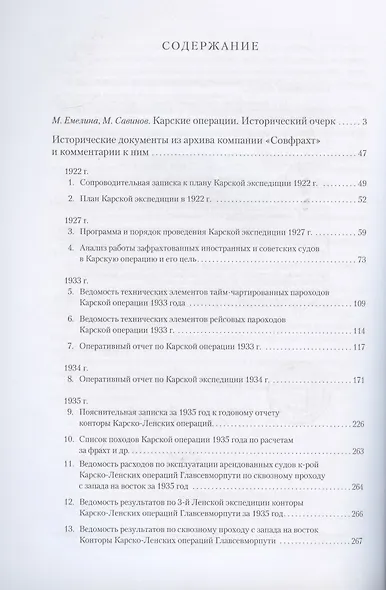 Карские операции 1920-1930-х годов. Сборник документов из архива компании «Совфрахт» - фото 2