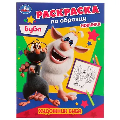 Раскраска по образцу. Буба. Художник Буба - фото 1