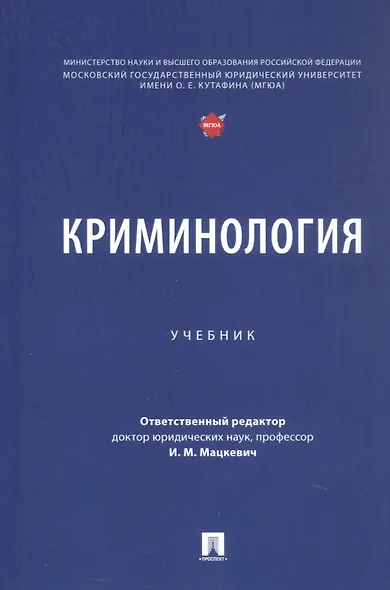 Криминология - фото 7