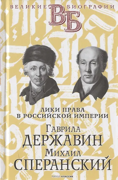 Жизнь великих. Гении мысли: Ришелье. Рене Декарт, Гаврила Державин. Михаил Сперанский, Дидро. Вольтер (комплект из 3 книг) - фото 4
