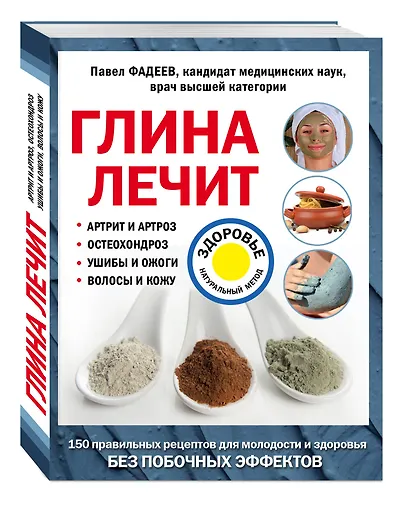 Глина лечит: Артрит и Артроз, Остеохондроз, Ушибы и Ожоги, Волосы и Кожу - фото 3