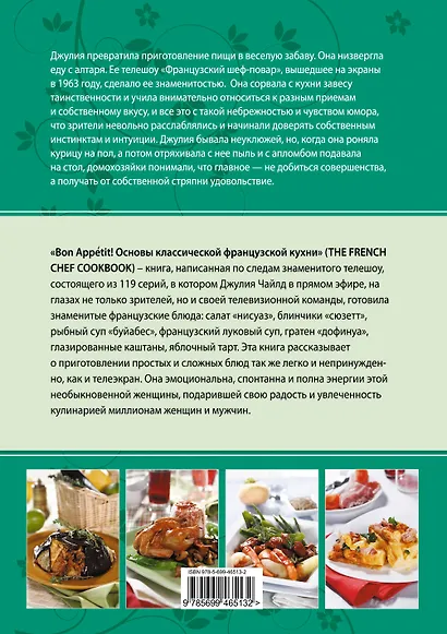 Bon аppétit! Основы классической французской кухни - фото 2