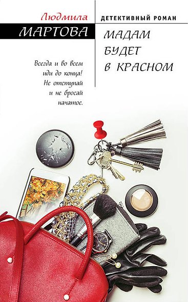Мадам будет в красном - фото 1