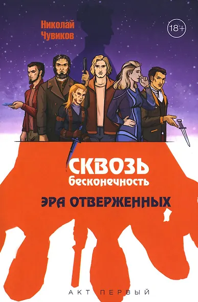 Сквозь бесконечность. Акт первый. Эра отверженных - фото 1