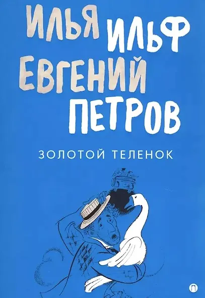 Комплект из 3-х книг. Собрание Ильфа и Петрова - фото 4
