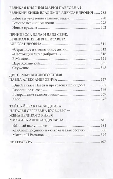 Великие княгини и князья семьи Романовых. Судьбы, тайны, интриги, любовь и ненависть… - фото 4