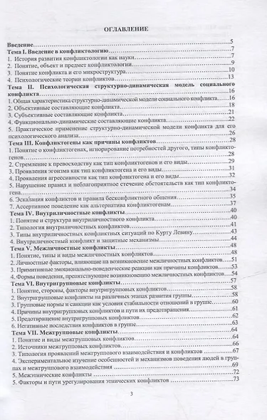 Конфликтология: курс лекций - фото 2