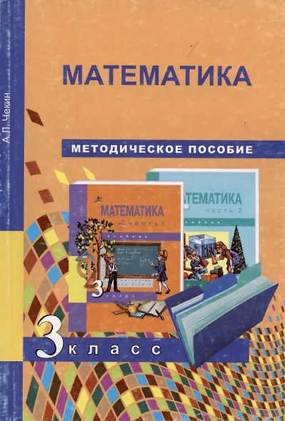 Математика. 3 класс. Методическое пособие - фото 2