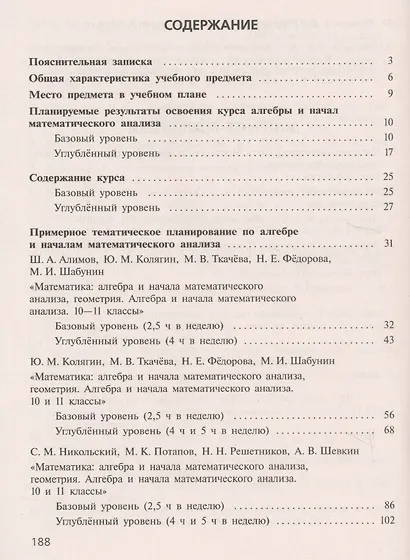 Бурмистрова. Математика: алгебра и начала мат. анализа. Алгебра и начала мат. анализа. Сборник рабочих программ. 10-11 классы Базовый и углубл. уровни - фото 2