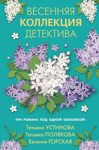 Весенняя коллекция детектива - фото 1
