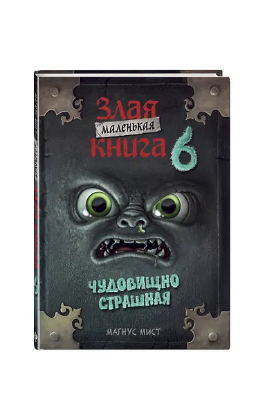 Маленькая злая книга 6 (мягкая обложка)_Ч - фото 3