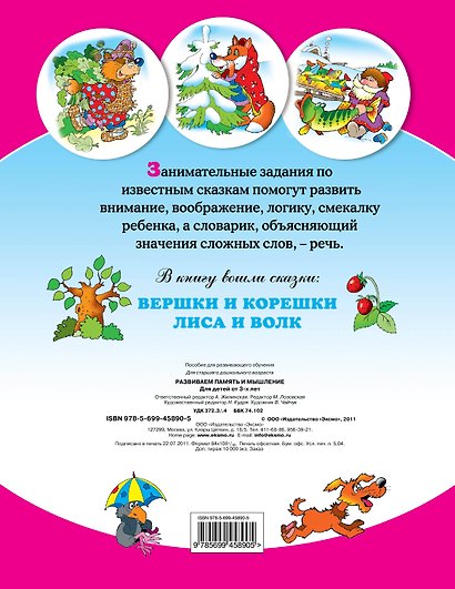 Развиваем память и мышление : для детей от 3 лет. - фото 2