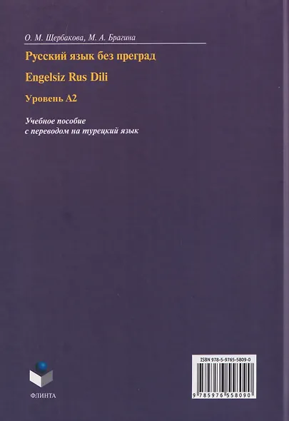 Русский язык без преград / Engelsiz Rus Dili. Уровень А2: учебное пособие с переводом на турецкий язык - фото 2