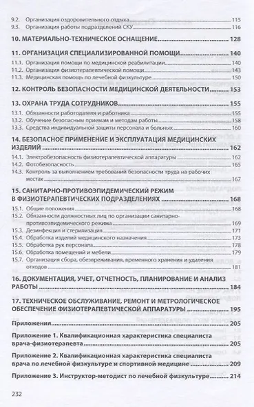 Организация помощи по направлениям физической и реабилитационной медицины. Практическое руководство - фото 3