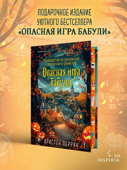 Опасная игра бабули. Подарочное осеннее издание - фото 4