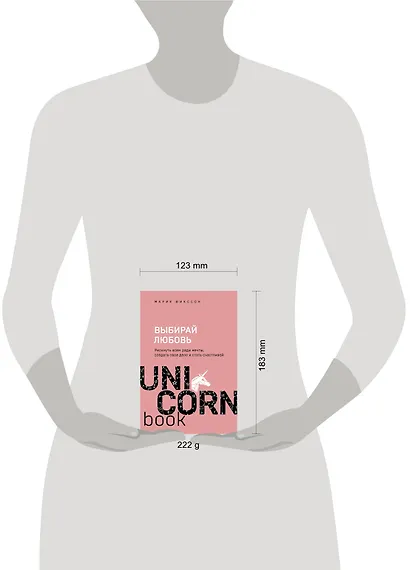 Выбирай любовь. Рискнуть всем ради мечты, создать свое дело и стать счастливой - фото 4