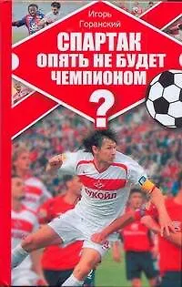 Спартак опять не будет чемпионом? - фото 1