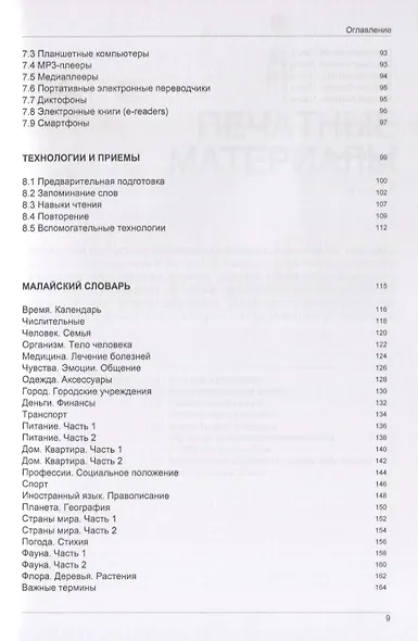 Иностранный язык. Как эффективно использовать современные технологии в изучении иностранных языков. Специальное издание для изучающих малайский язык - фото 4