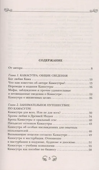 Древние сексуальные руководства. Мифы, заблуждения и прочие удивительные и неожиданные сведения - фото 2