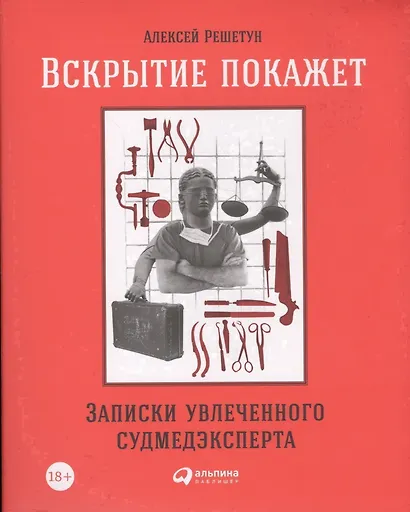 Вскрытие покажет: Записки увлеченного судмедэкперта - фото 4