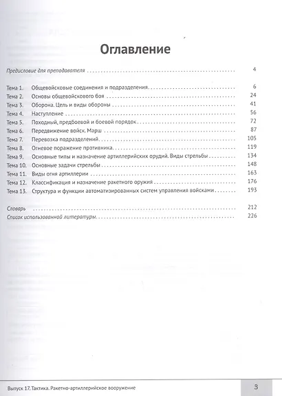 Читаем тексты по специальности. Выпуск 17. Тактика. Ракетно-артиллерийское вооружение - фото 2