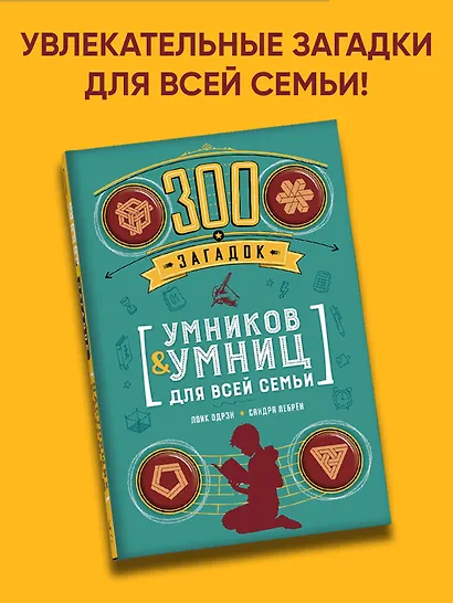 300 загадок умников & умниц для всей семьи - фото 3