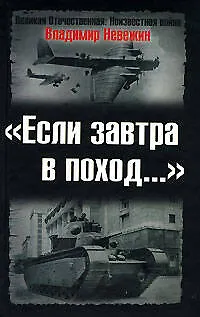 "Если завтра в поход..." Подготовка к войне и идеологическая пропаганда в 30 - 40-х годах - фото 1