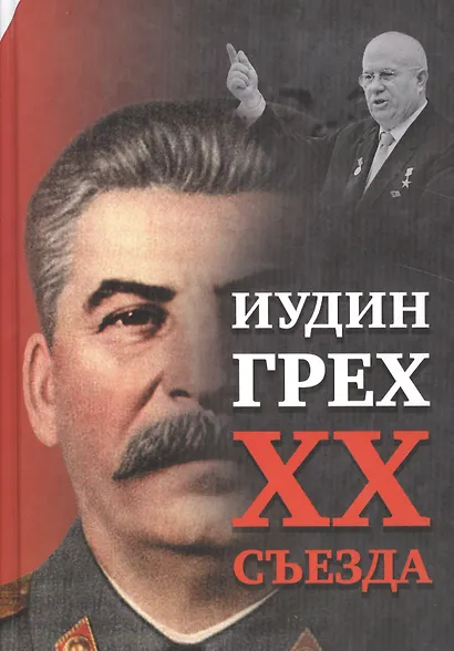 Иудин грех XX cъезда (2-е издание) - фото 1