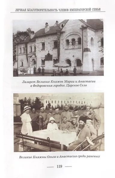 Личная благотворительность членов Императорской Семьи (XVIII – начало XX века) - фото 6