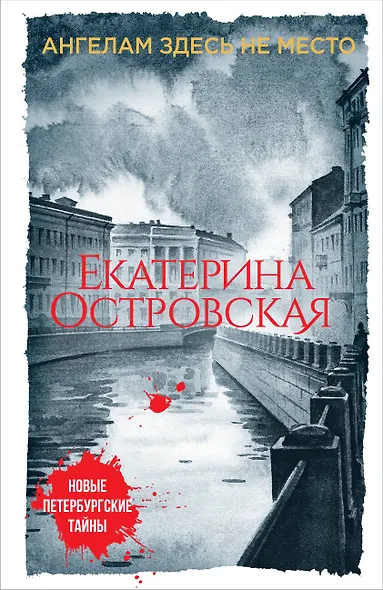 Ангелам здесь не место - фото 1
