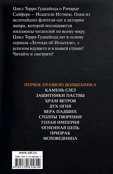 Первое Правило Волшебника: Легенда об Искателе: фантастический роман - фото 2