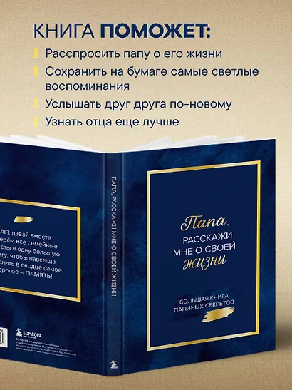 Папа, расскажи мне о своей жизни. Большая книга папиных секретов - фото 7