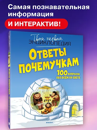 Ответы почемучкам. 100 вопросов обо всем на свете. - фото 3