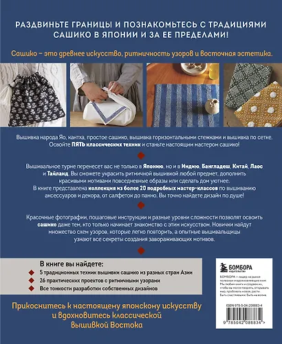 Мастер сашико. Традиционная вышивка из Японии и других стран Азии. 5 техник, 26 аутентичных дизайнов - фото 2