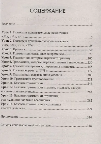 Грамматика корейского языка. Сборник упражнений. Ключи ко всем заданиям - фото 2
