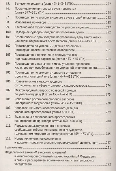 Уголовный процесс в вопросах и ответах: учебное пособие. 9-е издание, переработанное и дополненное - фото 6