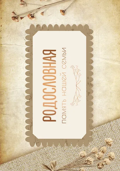 Родословная. Память нашей семьи - фото 1
