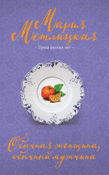 Обычная женщина, обычный мужчина - фото 1