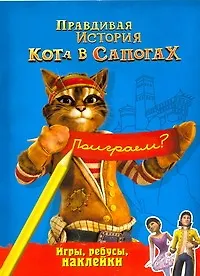 Правдивая история Кота в сапогах Иры, ребусы, наклейки - фото 1